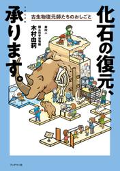 化石の復元、承ります。古生物復元師たちのおしごと