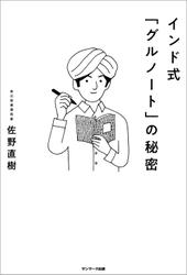 インド式「グルノート」の秘密