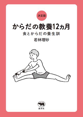 決定版　からだの教養12ヵ月