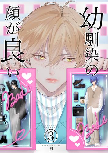 幼馴染みの顔が良い(3)