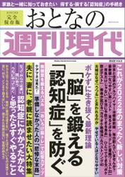 週刊現代別冊　おとなの週刊現代　２０２２　Ｖｏｌ．３　「脳」を鍛える　「認知症」を防ぐ