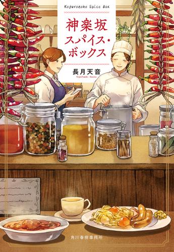 神楽坂スパイス・ボックス