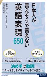 日本人が言えそうで言えない英語表現650