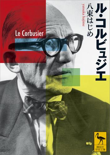 ル・コルビュジエ