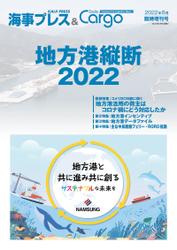 海事プレス&Dairy Cargo臨時増刊号地方港縦断2022