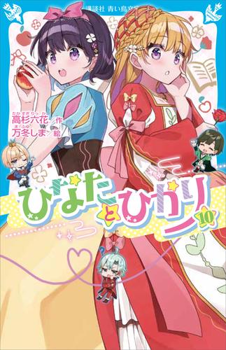 ひなたとひかり（１０）