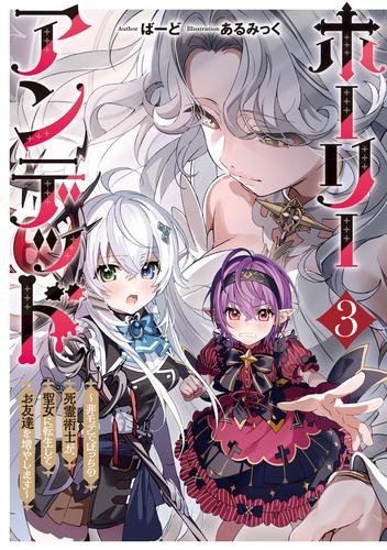 ホーリーアンデッド 3　～非モテでぼっちの死霊術士が、聖女に転生してお友達を増やします～