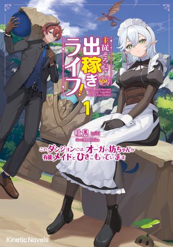 主従そろって出稼ぎライフ！ 1　～このダンジョンには、オーガの坊ちゃんが有能メイドとひきこもっています～