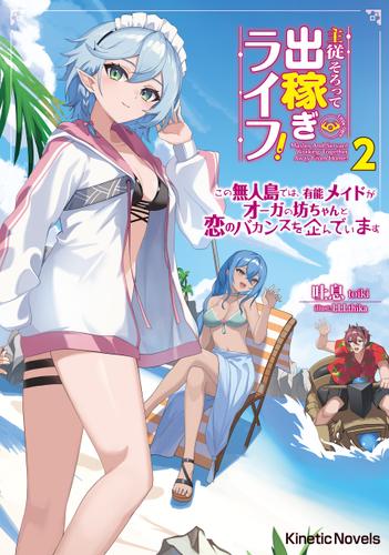 主従そろって出稼ぎライフ！ 2　～この無人島では、有能メイドがオーガの坊ちゃんと恋のバカンスを企んでいます～