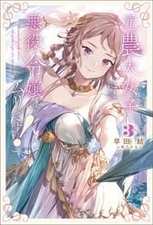 元農大女子には悪役令嬢はムリです！