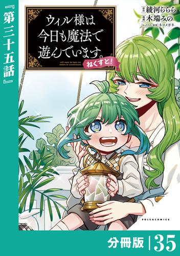 ウィル様は今日も魔法で遊んでいます。ねくすと！【分冊版】(ポルカコミックス)３５
