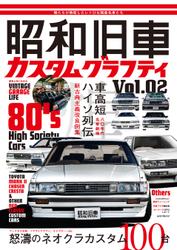 昭和旧車　カスタムグラフティ Vol.2