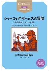 Adventures of Sherlock Holmes　ステップラダー・シリーズ　シャーロック・ホームズの冒険