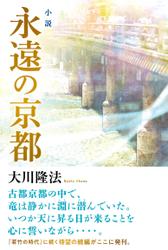 小説　永遠の京都