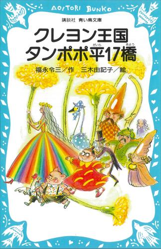 クレヨン王国　タンポポ平１７橋