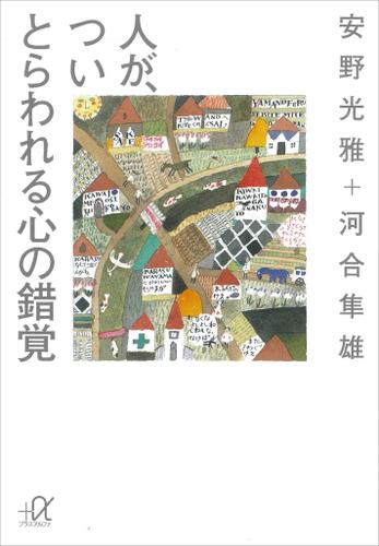 人が、つい　とらわれる心の錯覚