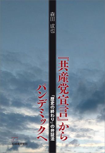 『共産党宣言』からパンデミックへ　「歴史の終わり」の弁証法