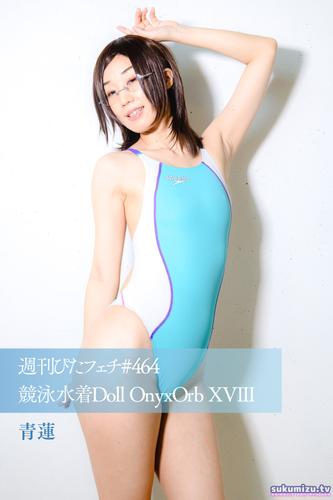 週刊ぴたフェチ#464 競泳水着Doll OnyxOrb XVIII 青蓮