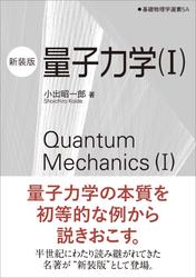 量子力学（I）（新装版）　基礎物理学選書 5A