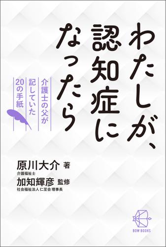 わたしが、認知症になったら【BOW BOOKS011】