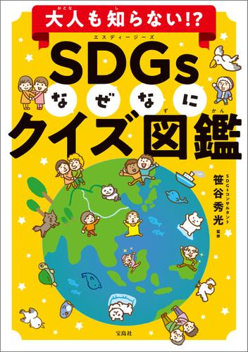 大人も知らない！？ SDGsなぜなにクイズ図鑑