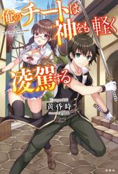 俺のチートは神をも軽く凌駕する