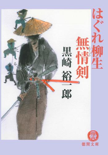 はぐれ柳生無情剣