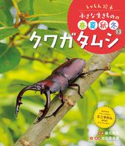 しゃしん絵本　小さな生きものの春夏秋冬