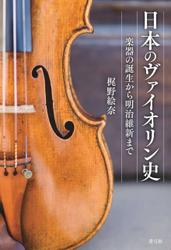 日本のヴァイオリン史　楽器の誕生から明治維新まで