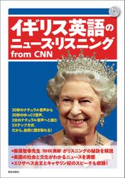 ［音声データ付き］イギリス英語のニュース・リスニングfrom CNN