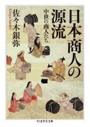 日本商人の源流　──中世の商人たち