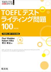 TOEFLテストライティング問題100 改訂版（音声DL付）