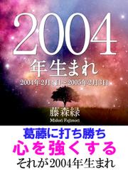 2004年（2月4日～2005年2月3日）生まれの人の運勢