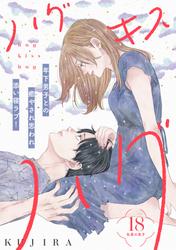ハグ　キス　ハグ［ｃｏｍｉｃ　ｔｉｎｔ］　分冊版
