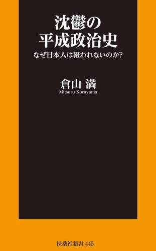 沈鬱の平成政治史 なぜ日本人は報われないのか？