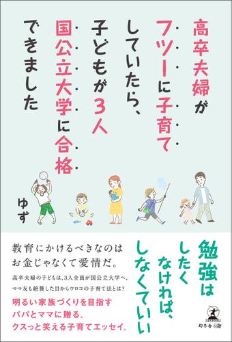高卒夫婦がフツーに子育てしていたら、子どもが3人国公立大学に合格できました