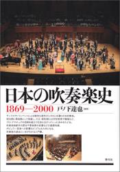日本の吹奏楽史　1869‐2000