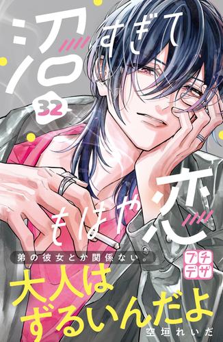 沼すぎてもはや恋　プチデザ（３２）