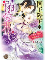 国王陛下の溺愛花嫁～屋根裏令嬢の結婚事情～（全年齢版）【タテヨミ】