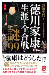 カラー版　徳川家康の生涯と全合戦の謎99
