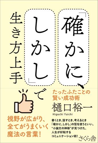 「確かに、しかし」で生き方上手