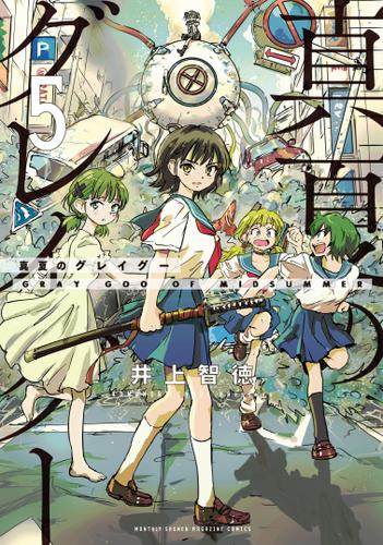 真夏のグレイグー（５）