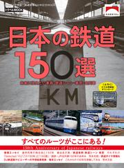 日本の鉄道１５０選