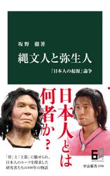 縄文人と弥生人　「日本人の起源」論争