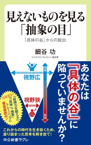 見えないものを見る「抽象の目」　「具体の谷」からの脱出