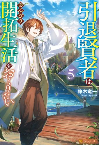 引退賢者はのんびり開拓生活をおくりたい５