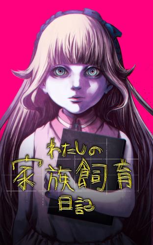 わたしの家族飼育日記【タテヨミ】第1話