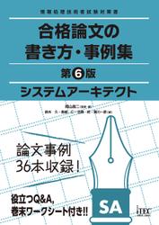 システムアーキテクト　合格論文の書き方・事例集　第6版