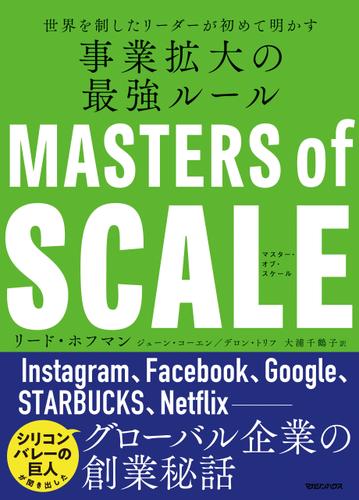 マスター・オブ・スケール　世界を制したリーダーが初めて明かす 事業拡大の最強ルール