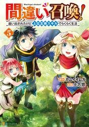 間違い召喚！　追い出されたけど上位互換スキルでらくらく生活５